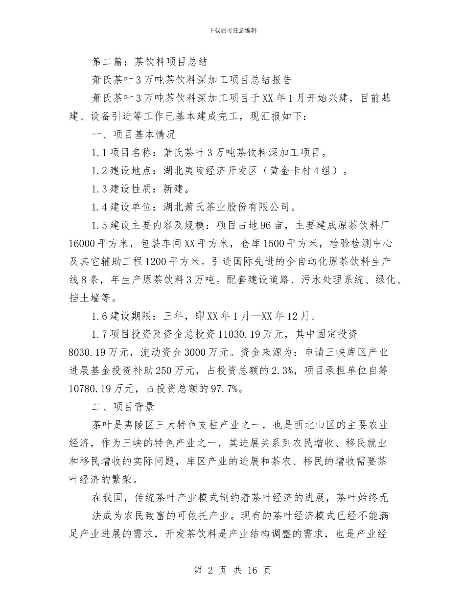 茶饮料销售个人年度总结与草药房年终总结(多篇范文)汇编_第2页