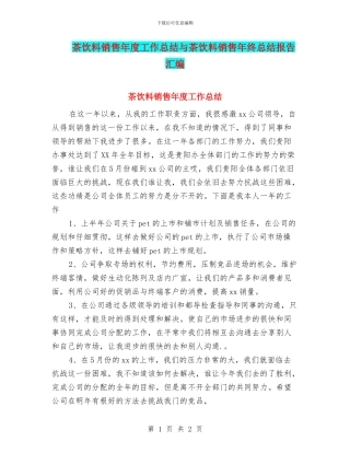 茶饮料销售年度工作总结与茶饮料销售年终总结报告汇编