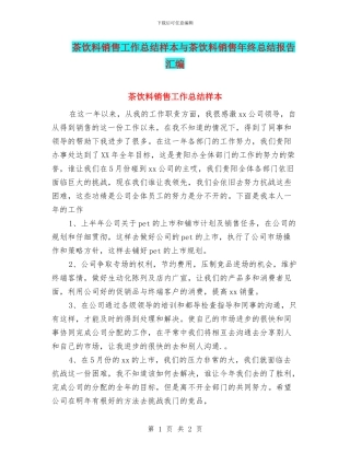 茶饮料销售工作总结样本与茶饮料销售年终总结报告汇编