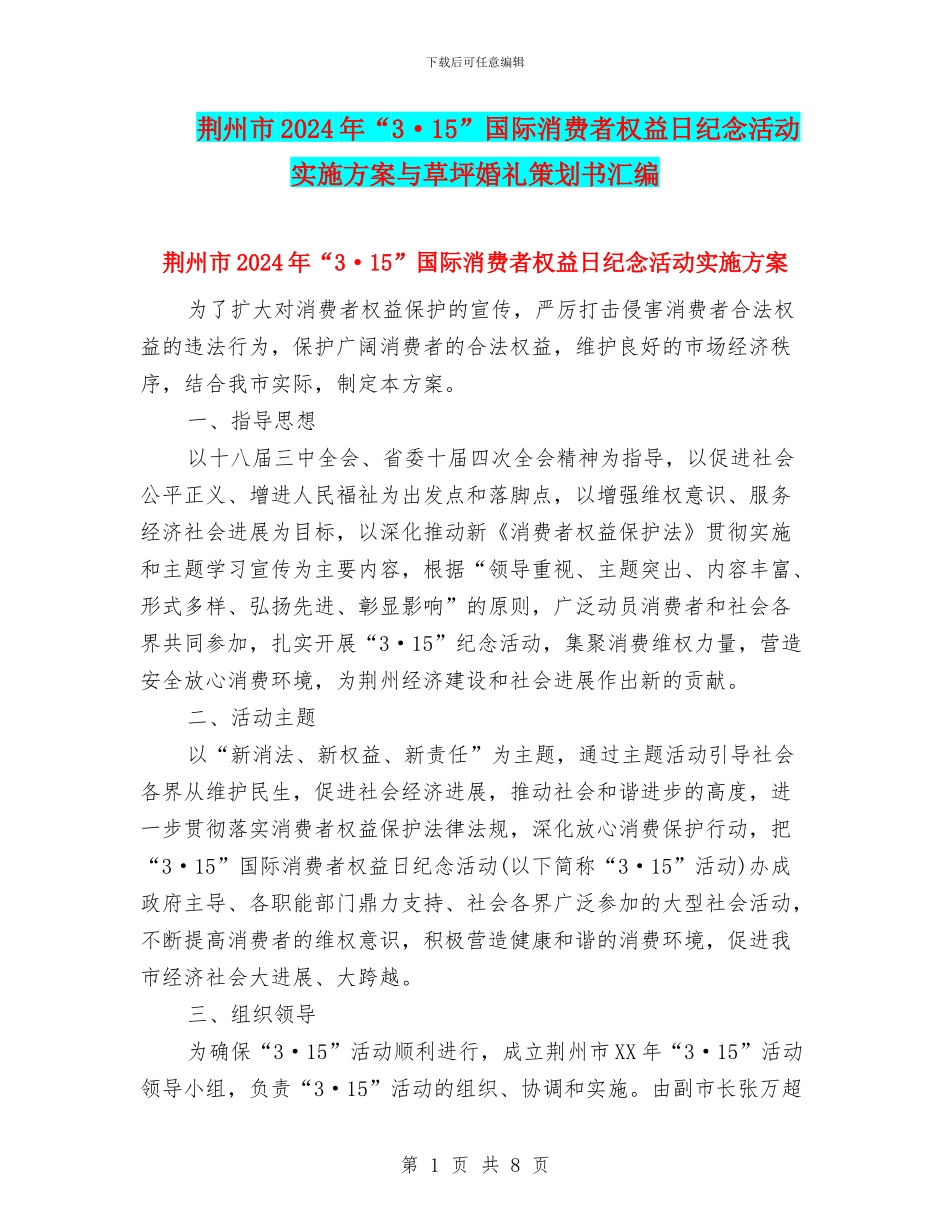荆州市2024年“3·15”国际消费者权益日纪念活动实施方案与草坪婚礼策划书汇编_第1页