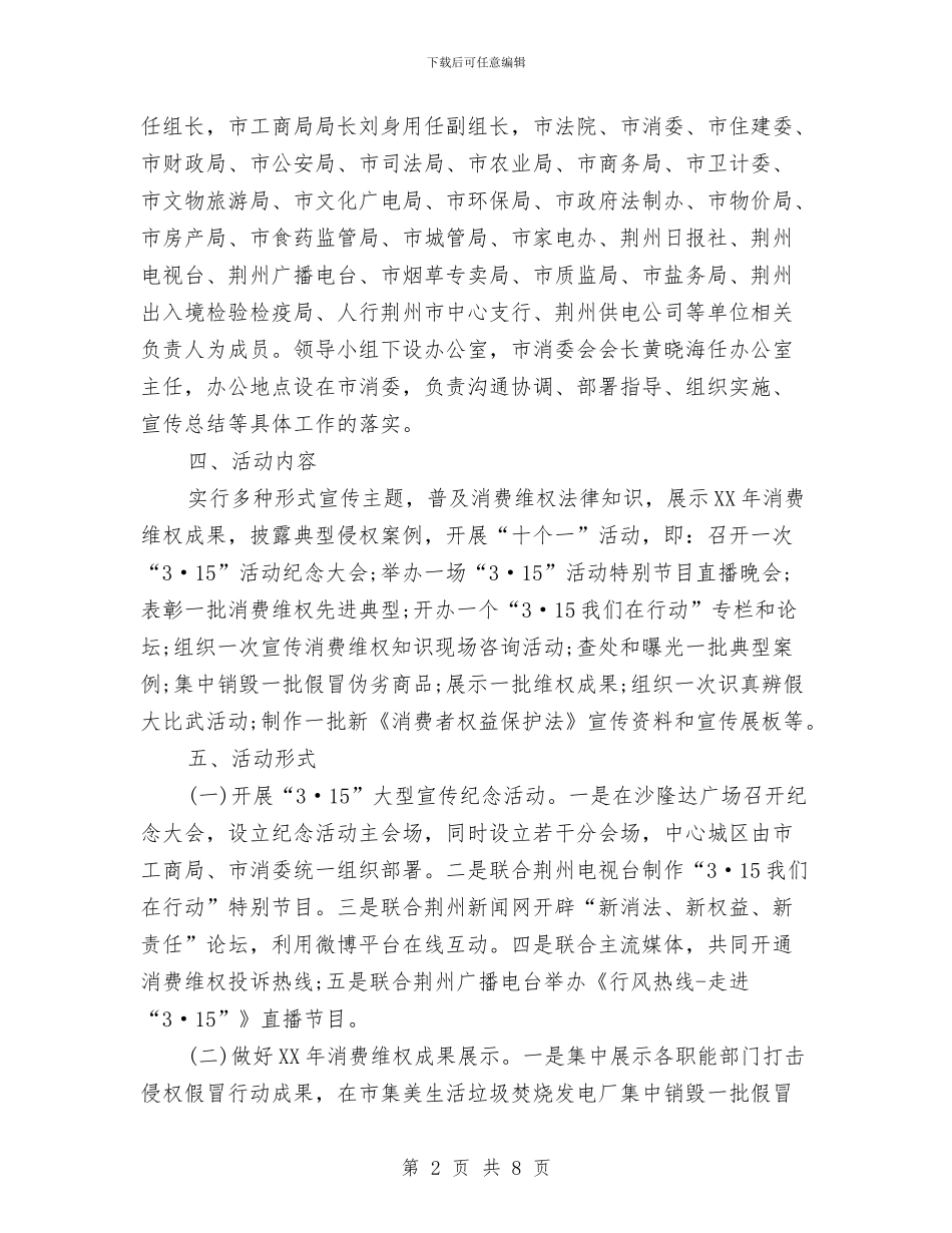 荆州市2024年“3·15”国际消费者权益日纪念活动实施方案与草坪婚礼策划书汇编_第2页