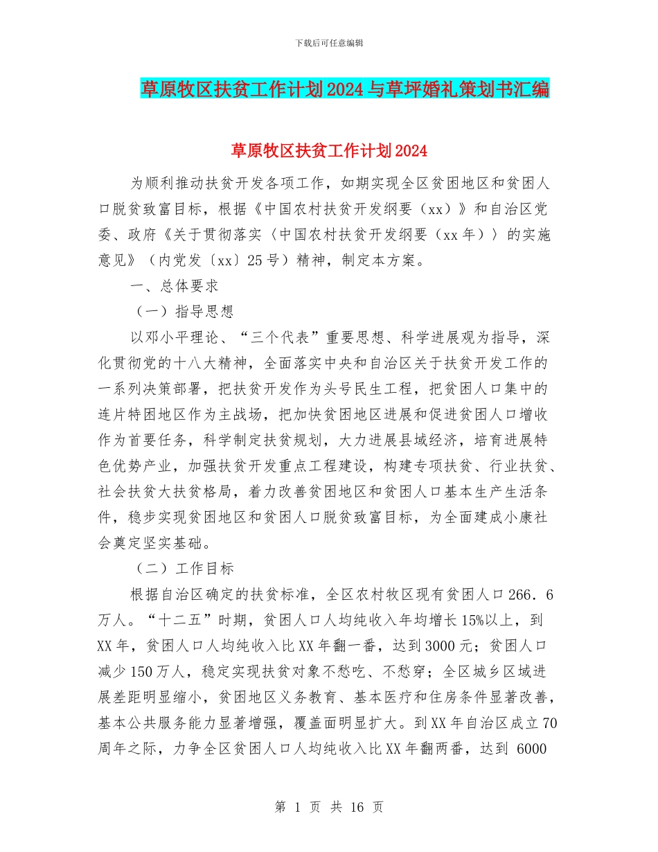 草原牧区扶贫工作计划2024与草坪婚礼策划书汇编_第1页