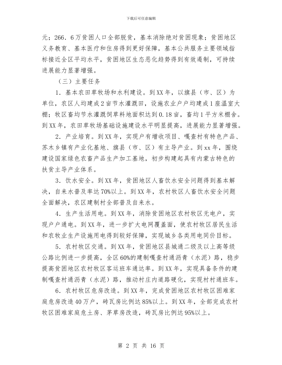 草原牧区扶贫工作计划2024与草坪婚礼策划书汇编_第2页