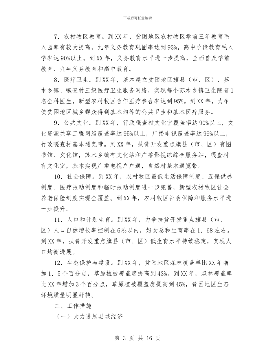 草原牧区扶贫工作计划2024与草坪婚礼策划书汇编_第3页