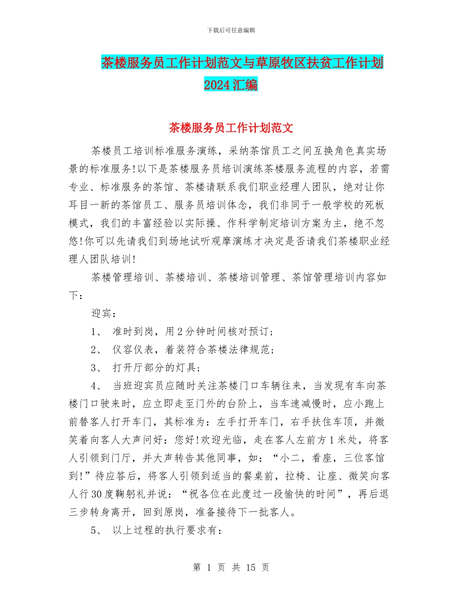 茶楼服务员工作计划范文与草原牧区扶贫工作计划2024汇编_第1页
