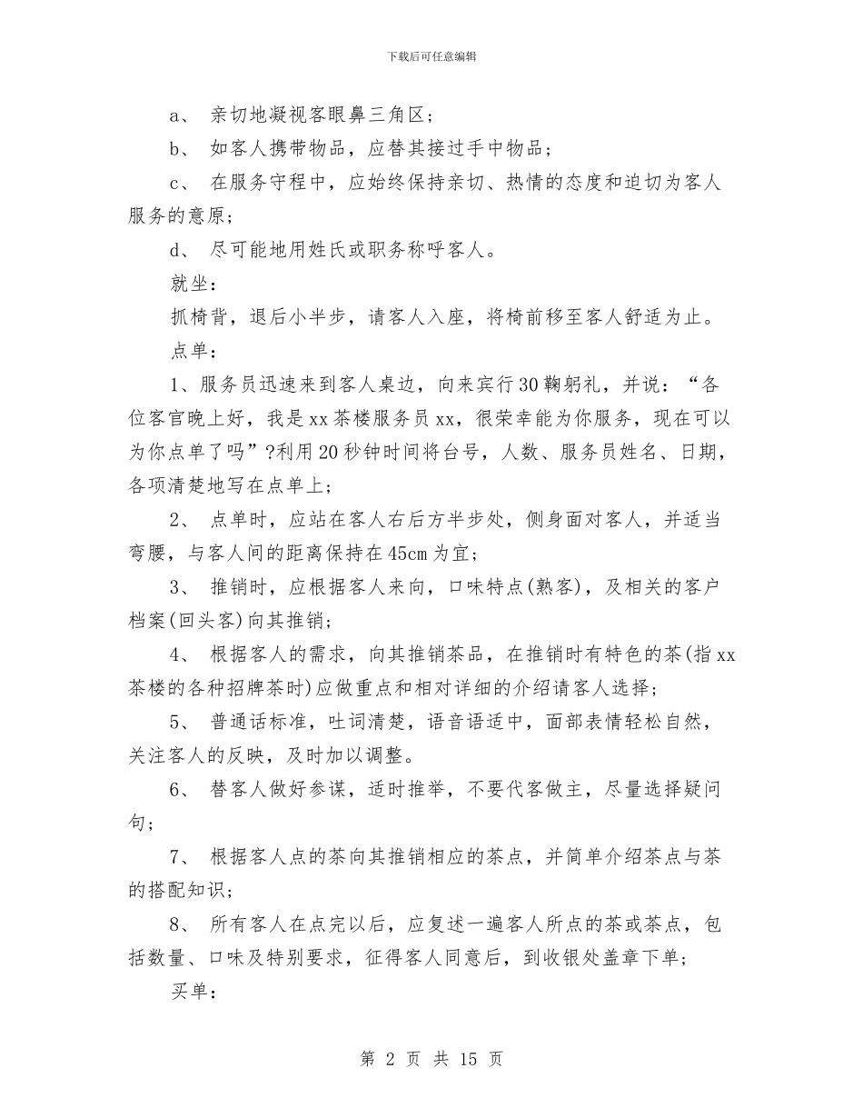 茶楼服务员工作计划范文与草原牧区扶贫工作计划2024汇编_第2页