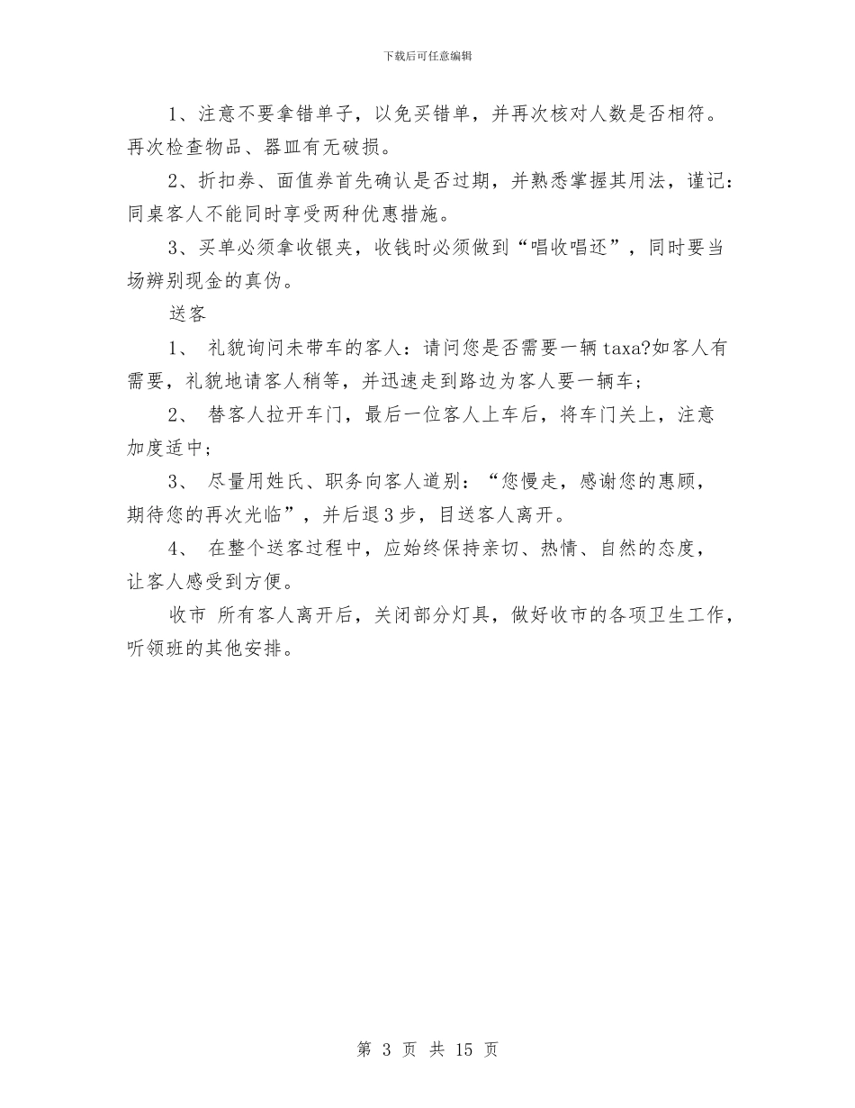 茶楼服务员工作计划范文与草原牧区扶贫工作计划2024汇编_第3页