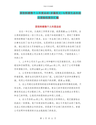 茶饮料销售个人年度总结与草原生态补助自查验收报告汇编