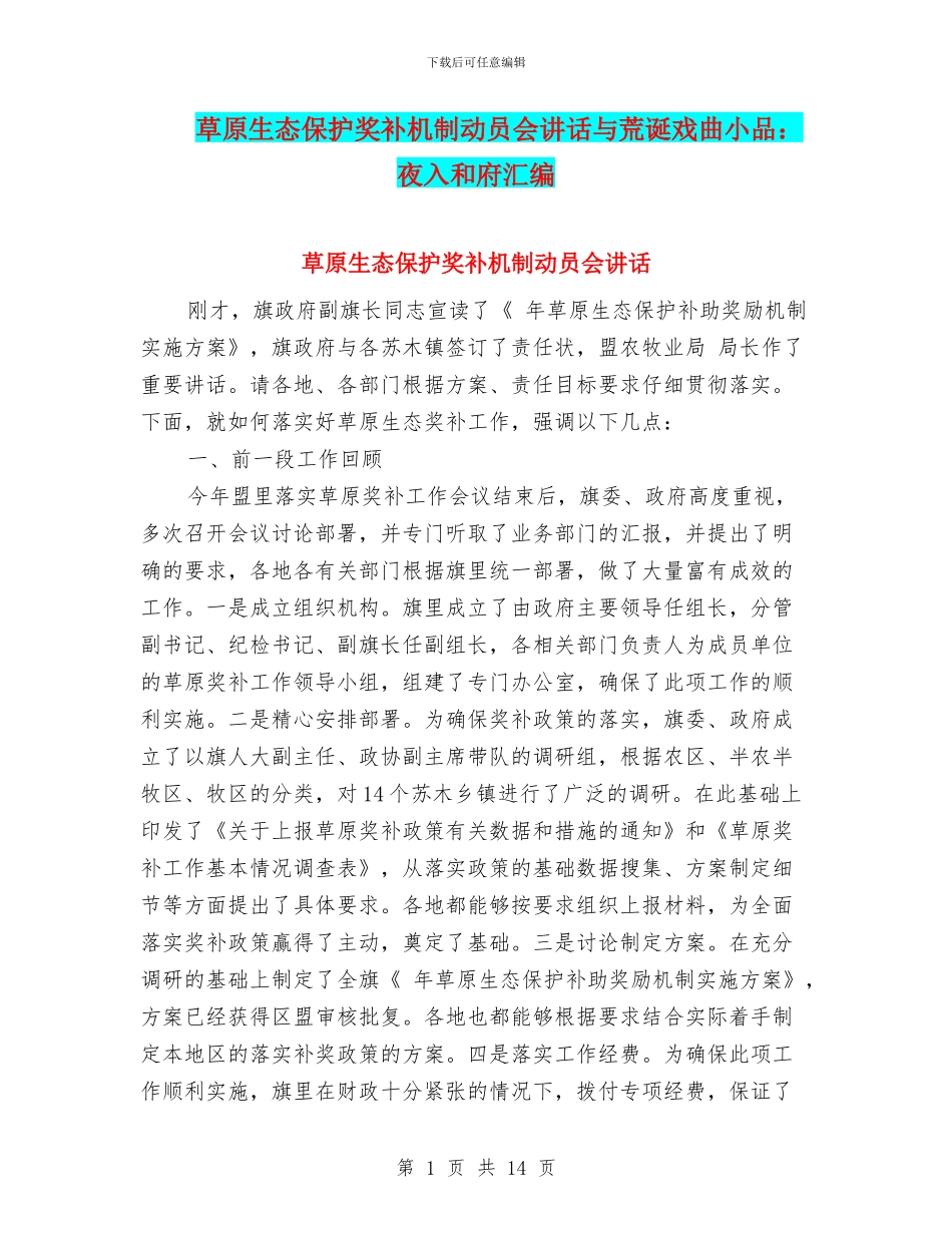 草原生态保护奖补机制动员会讲话与荒诞戏曲小品：夜入和府汇编_第1页