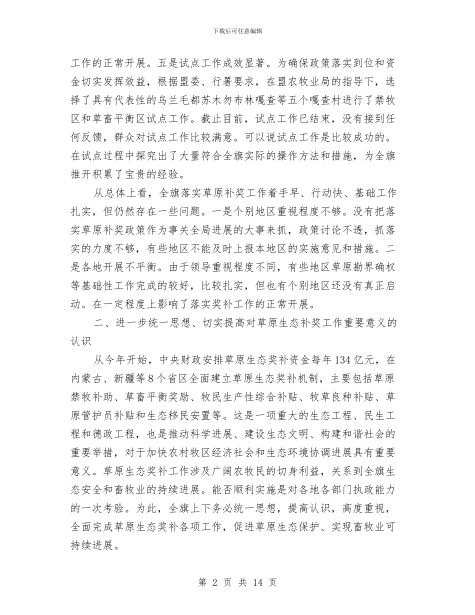 草原生态保护奖补机制动员会讲话与荒诞戏曲小品：夜入和府汇编_第2页