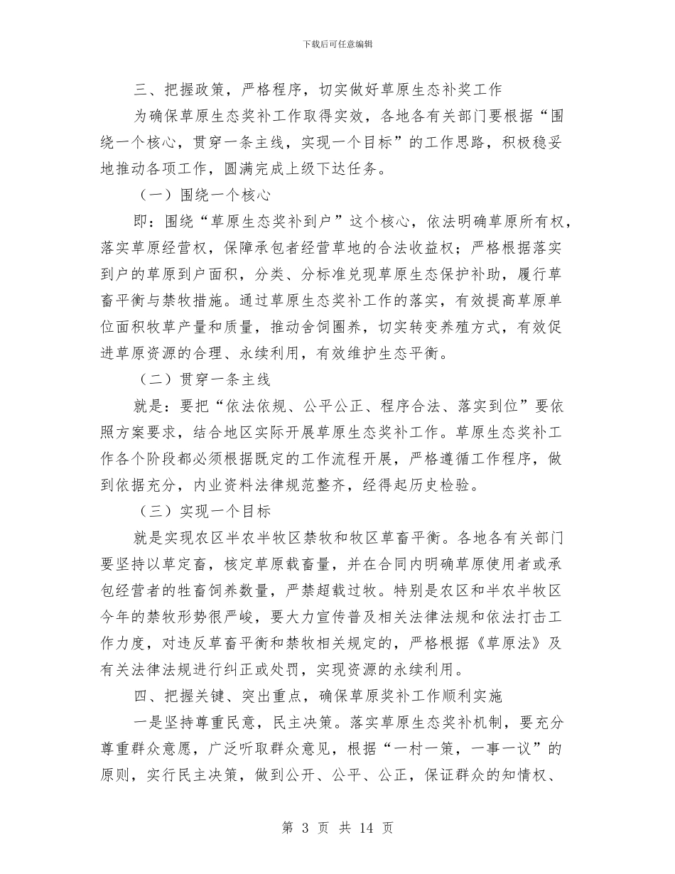 草原生态保护奖补机制动员会讲话与荒诞戏曲小品：夜入和府汇编_第3页