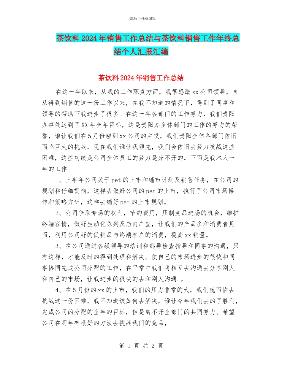 茶饮料2024年销售工作总结与茶饮料销售工作年终总结个人汇报汇编_第1页