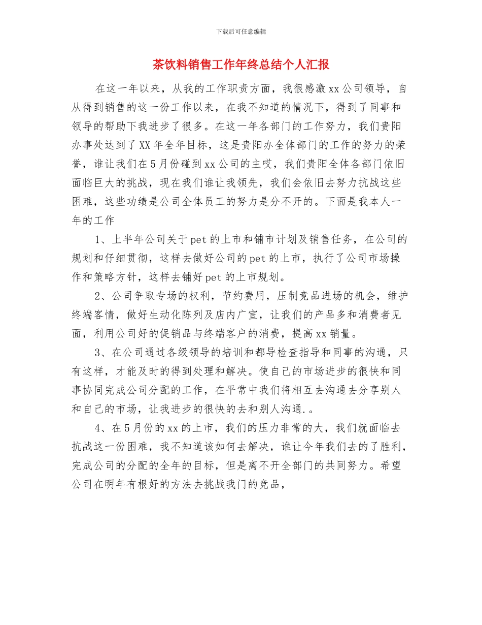 茶饮料2024年销售工作总结与茶饮料销售工作年终总结个人汇报汇编_第2页