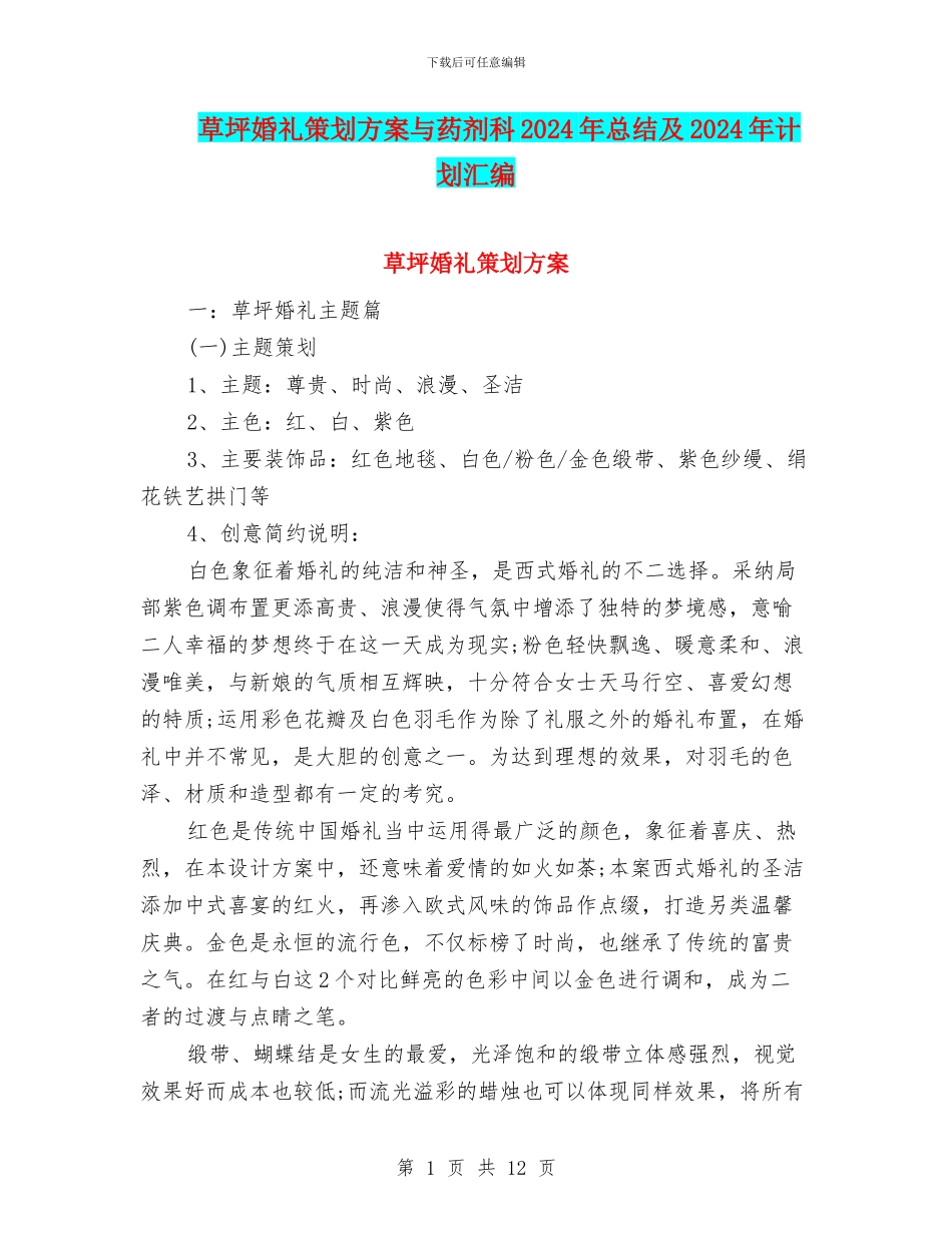 草坪婚礼策划方案与药剂科2024年总结及2024年计划汇编_第1页