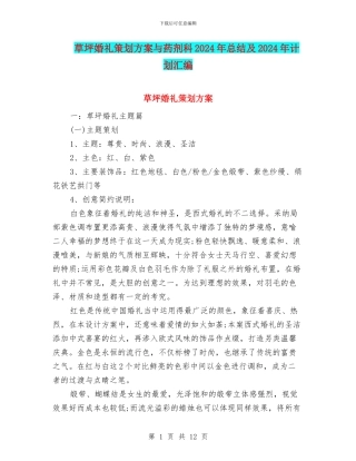 草坪婚礼策划方案与药剂科2024年总结及2024年计划汇编