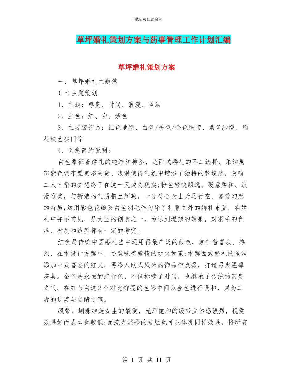 草坪婚礼策划方案与药事管理工作计划汇编_第1页