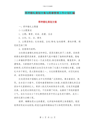 草坪婚礼策划方案与药事管理工作计划汇编