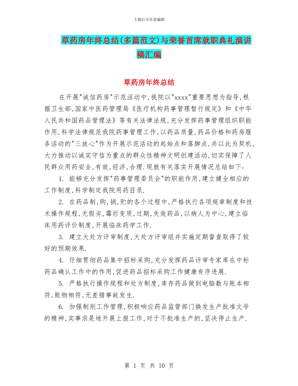 草药房年终总结与荣誉首席就职典礼演讲稿汇编_第1页