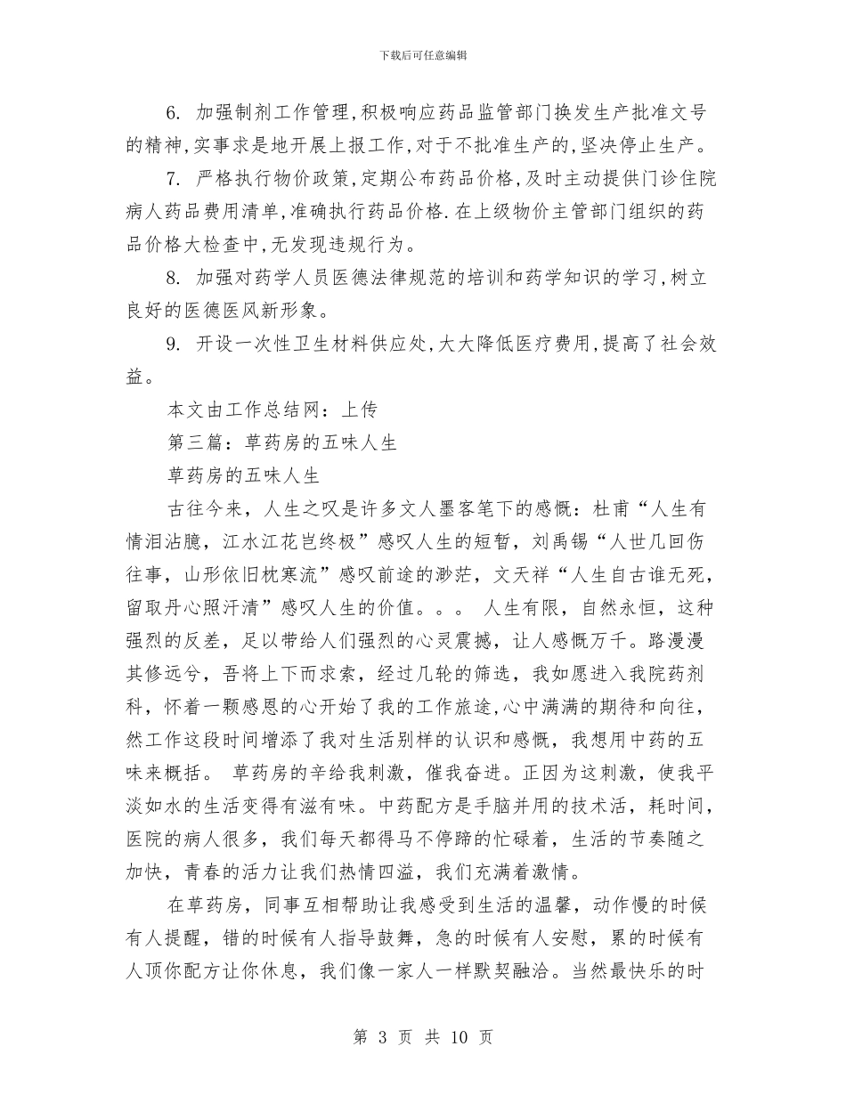 草药房年终总结与荣誉首席就职典礼演讲稿汇编_第3页