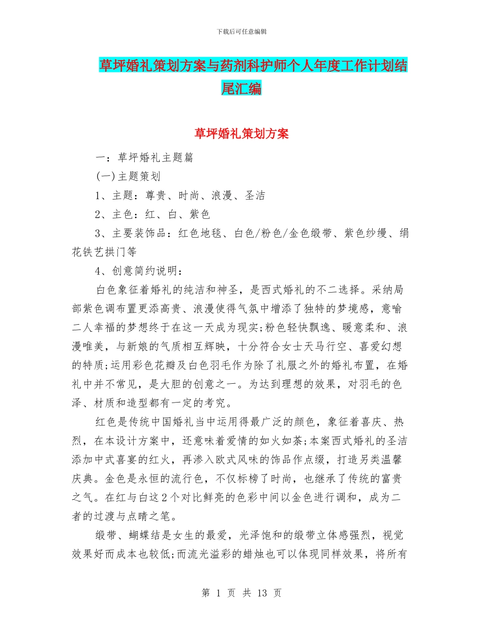 草坪婚礼策划方案与药剂科护师个人年度工作计划结尾汇编_第1页