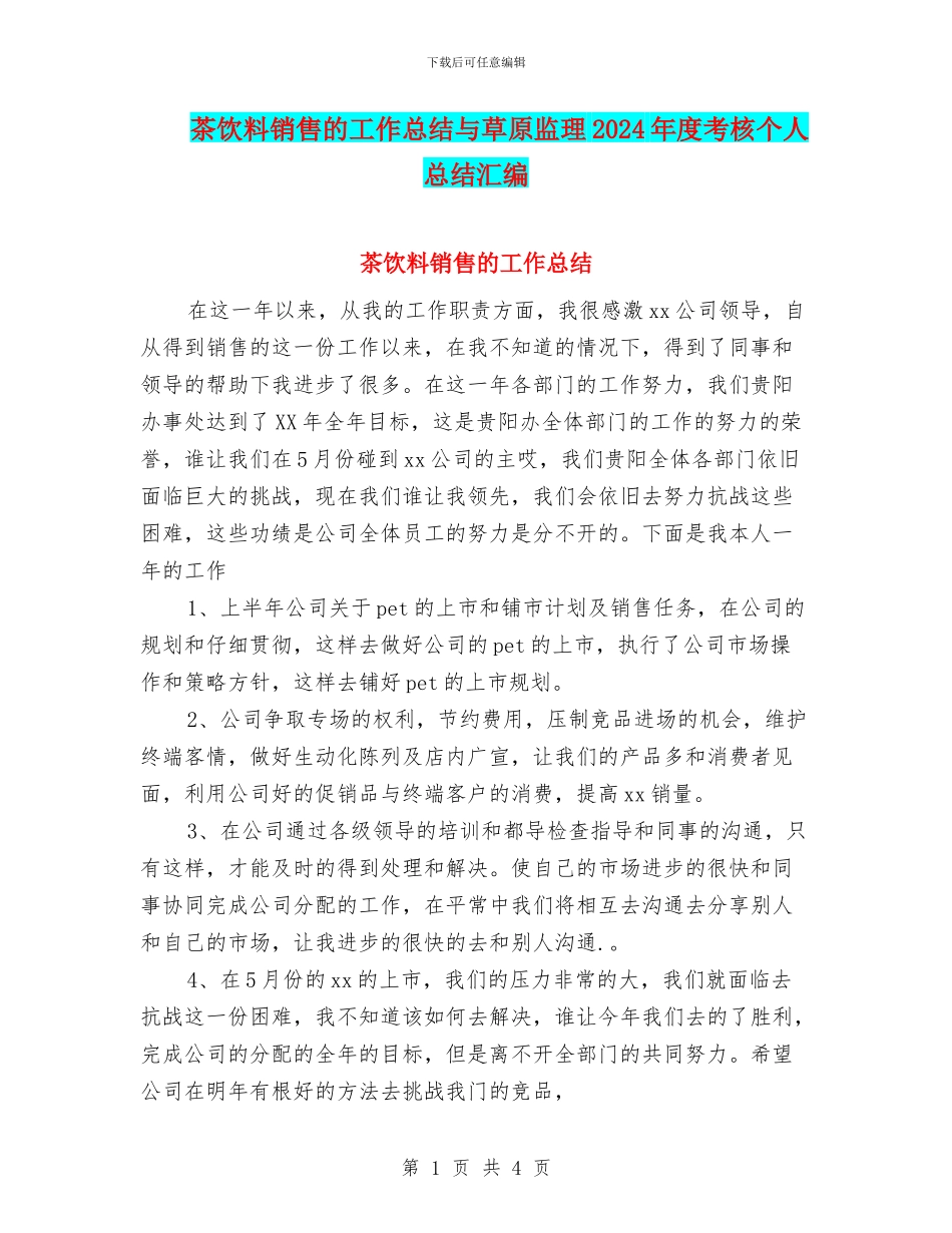 茶饮料销售的工作总结与草原监理2024年度考核个人总结汇编_第1页