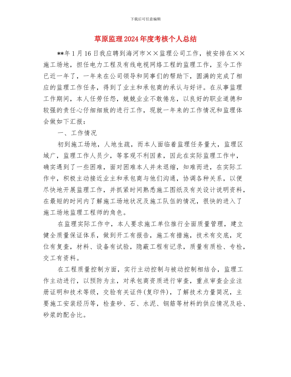 茶饮料销售的工作总结与草原监理2024年度考核个人总结汇编_第2页