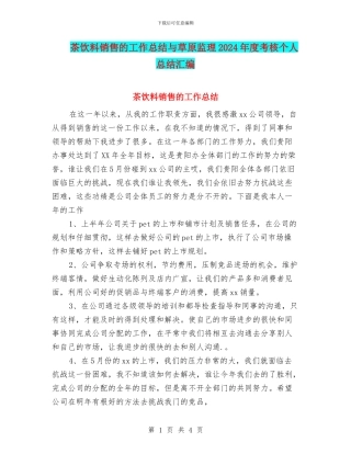 茶饮料销售的工作总结与草原监理2024年度考核个人总结汇编