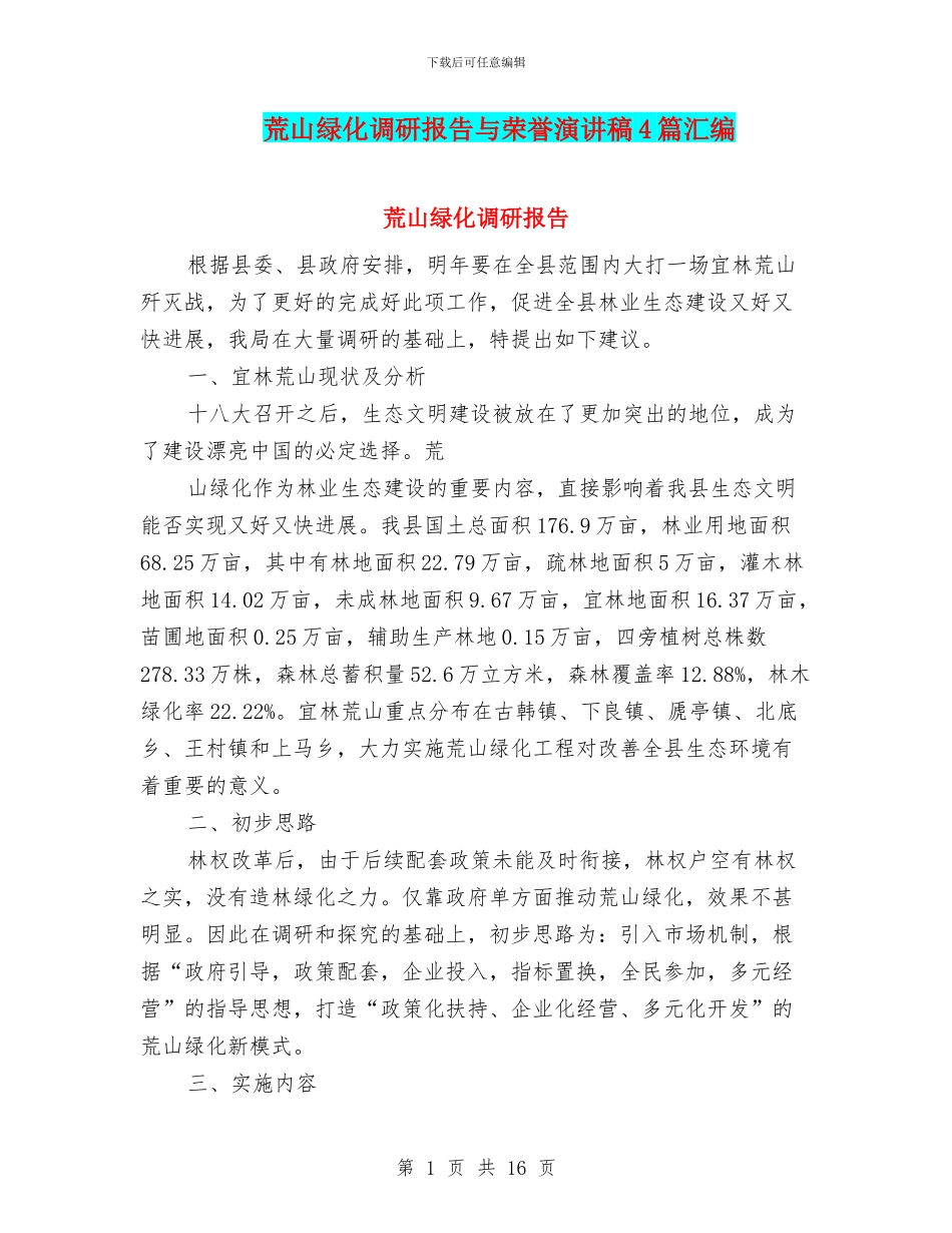 荒山绿化调研报告与荣誉演讲稿4篇汇编_第1页