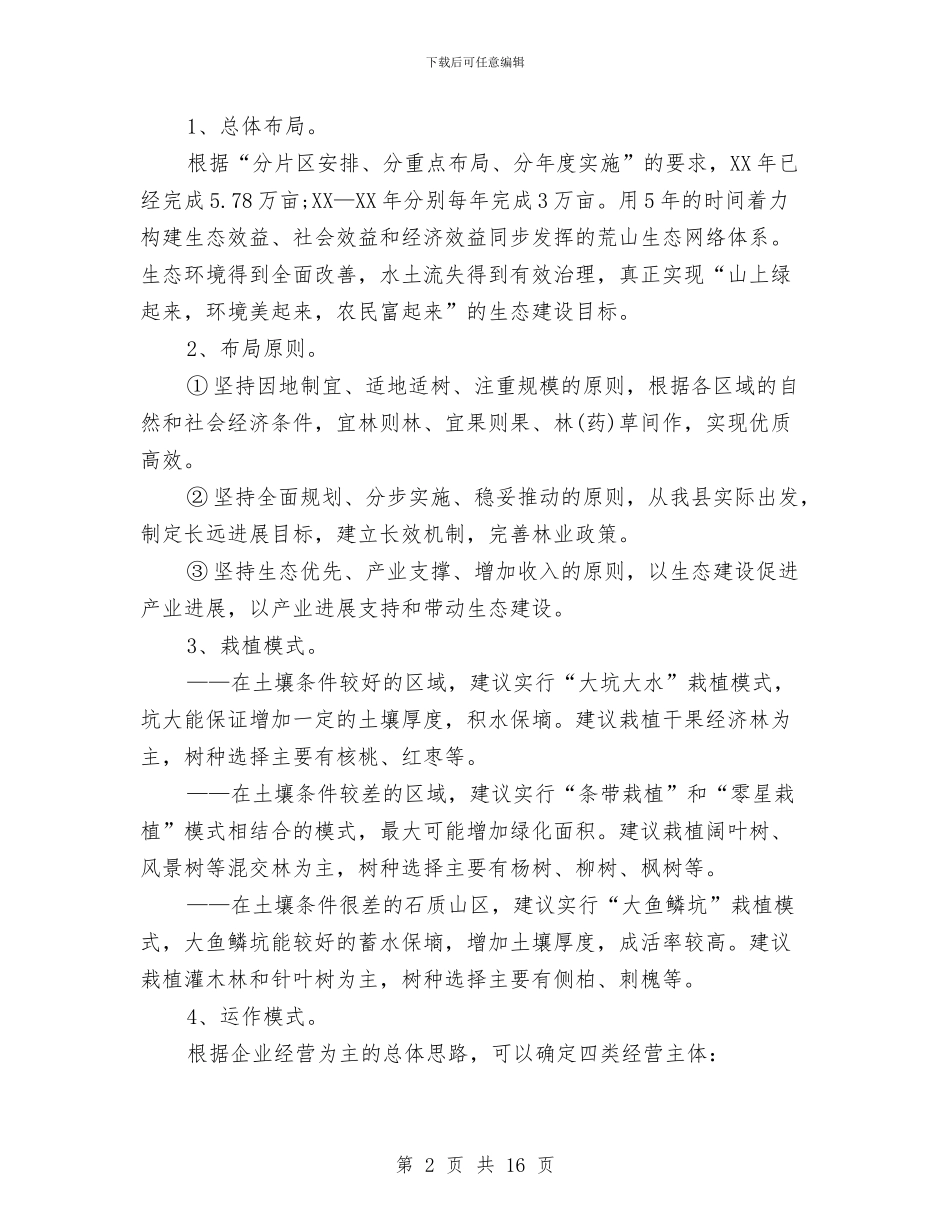 荒山绿化调研报告与荣誉演讲稿4篇汇编_第2页