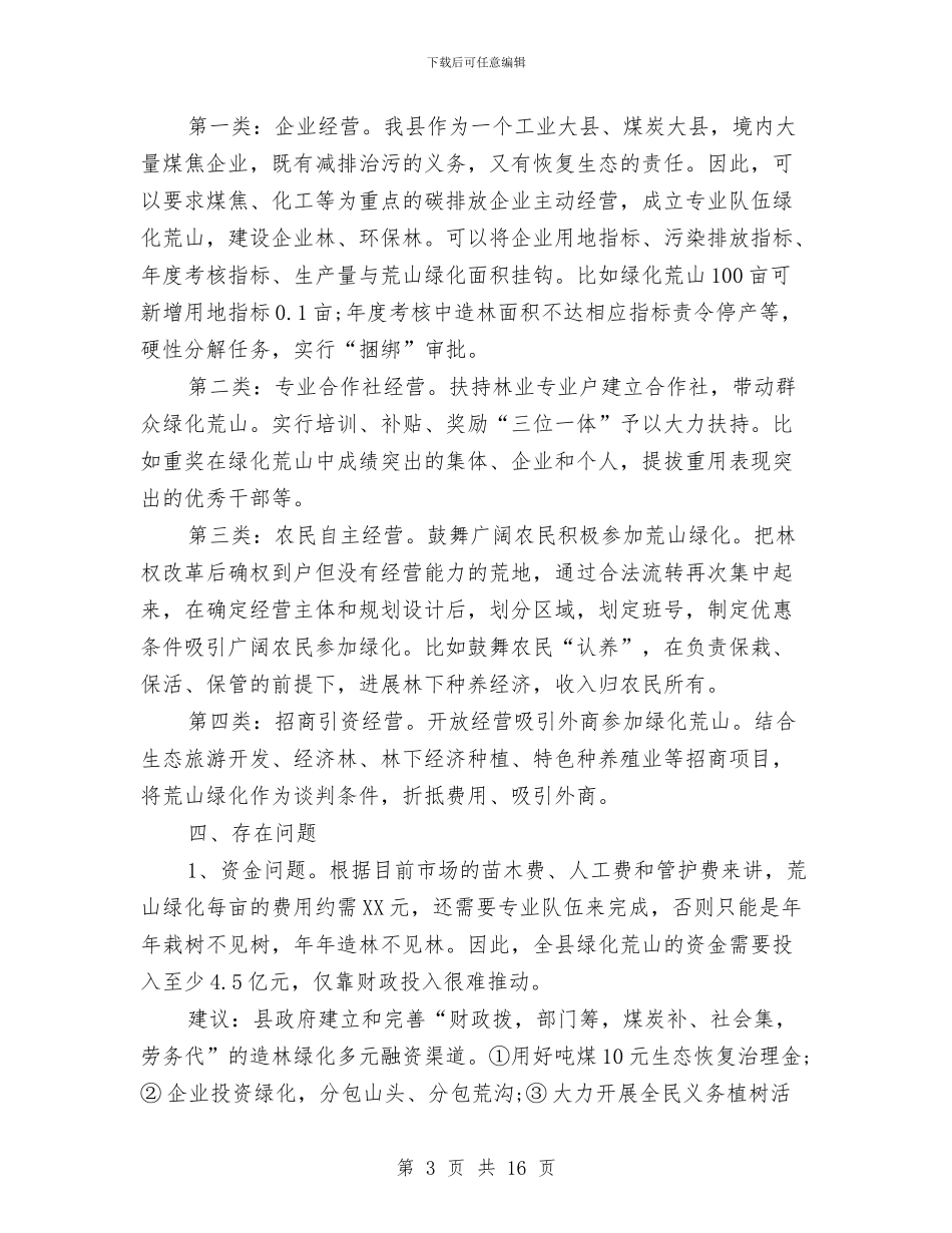 荒山绿化调研报告与荣誉演讲稿4篇汇编_第3页