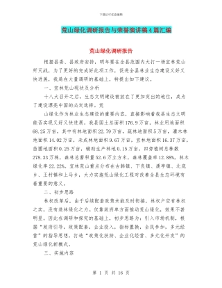 荒山绿化调研报告与荣誉演讲稿4篇汇编