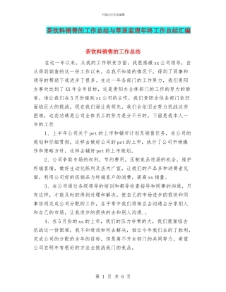 茶饮料销售的工作总结与草原监理年终工作总结汇编