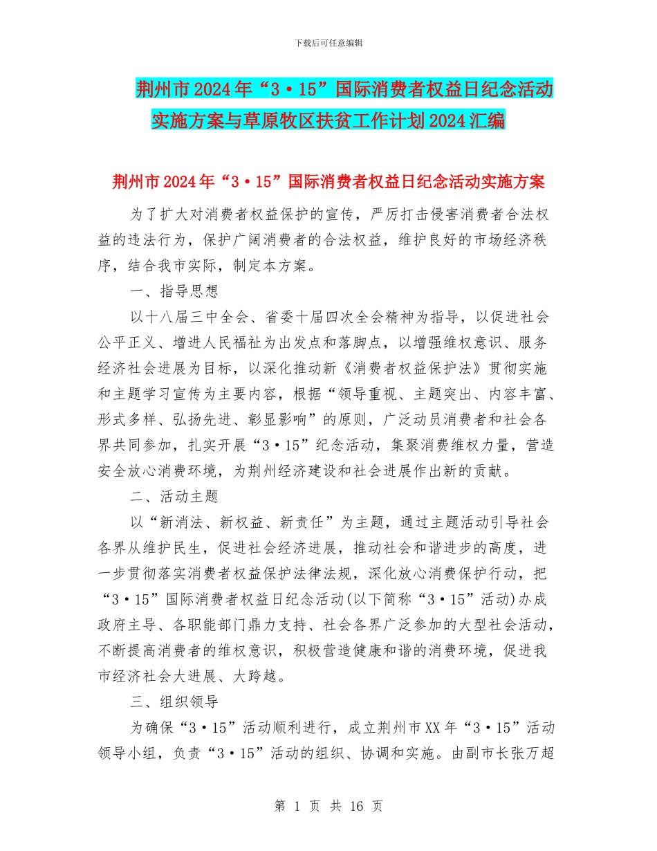 荆州市2024年“3·15”国际消费者权益日纪念活动实施方案与草原牧区扶贫工作计划2024汇编_第1页
