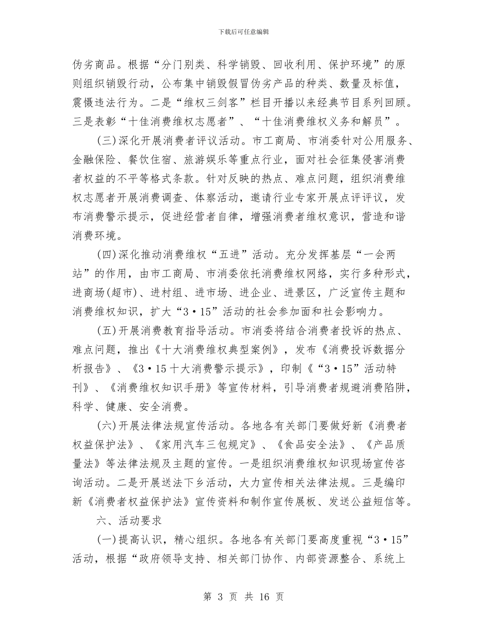 荆州市2024年“3·15”国际消费者权益日纪念活动实施方案与草原牧区扶贫工作计划2024汇编_第3页