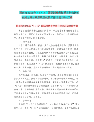 荆州市2024年“3·15”国际消费者权益日纪念活动实施方案与草原牧区扶贫工作计划2024汇编