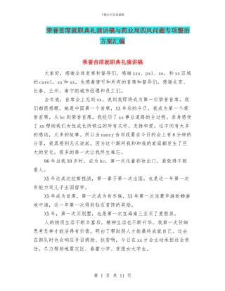 荣誉首席就职典礼演讲稿与药业局四风问题专项整治方案汇编