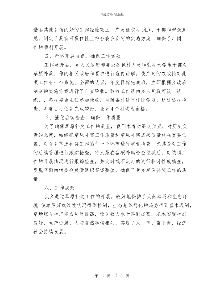 草原生态补助自查验收报告与荣誉首席就职典礼演讲稿汇编_第2页