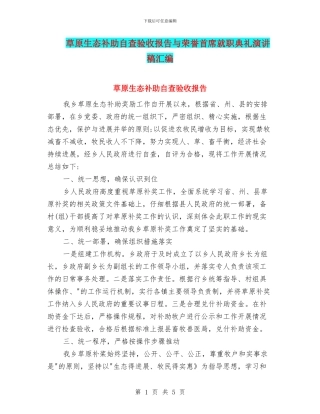 草原生态补助自查验收报告与荣誉首席就职典礼演讲稿汇编