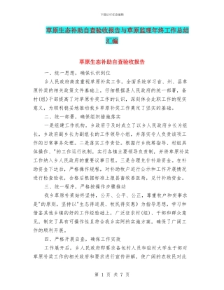 草原生态补助自查验收报告与草原监理年终工作总结汇编