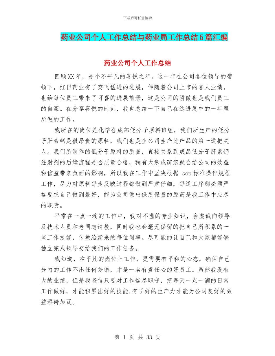 药业公司个人工作总结与药业局工作总结5篇汇编_第1页