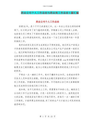 药业公司个人工作总结与药业局工作总结5篇汇编