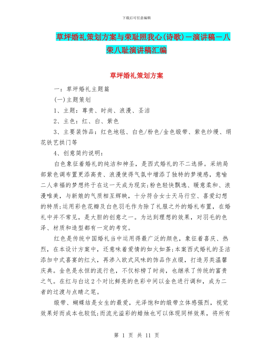 草坪婚礼策划方案与荣耻照我心_第1页