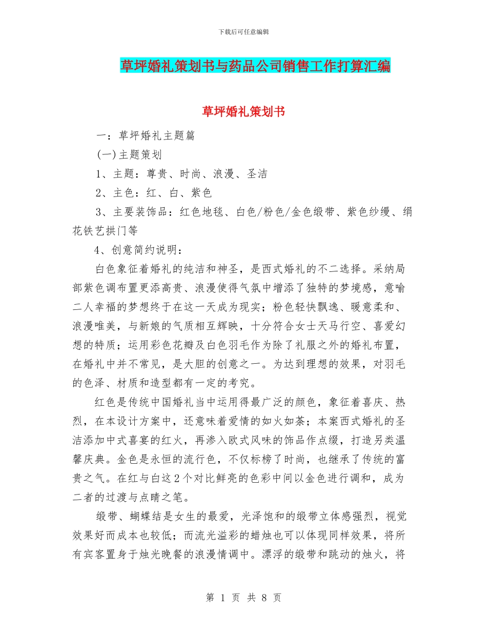 草坪婚礼策划书与药品公司销售工作打算汇编_第1页