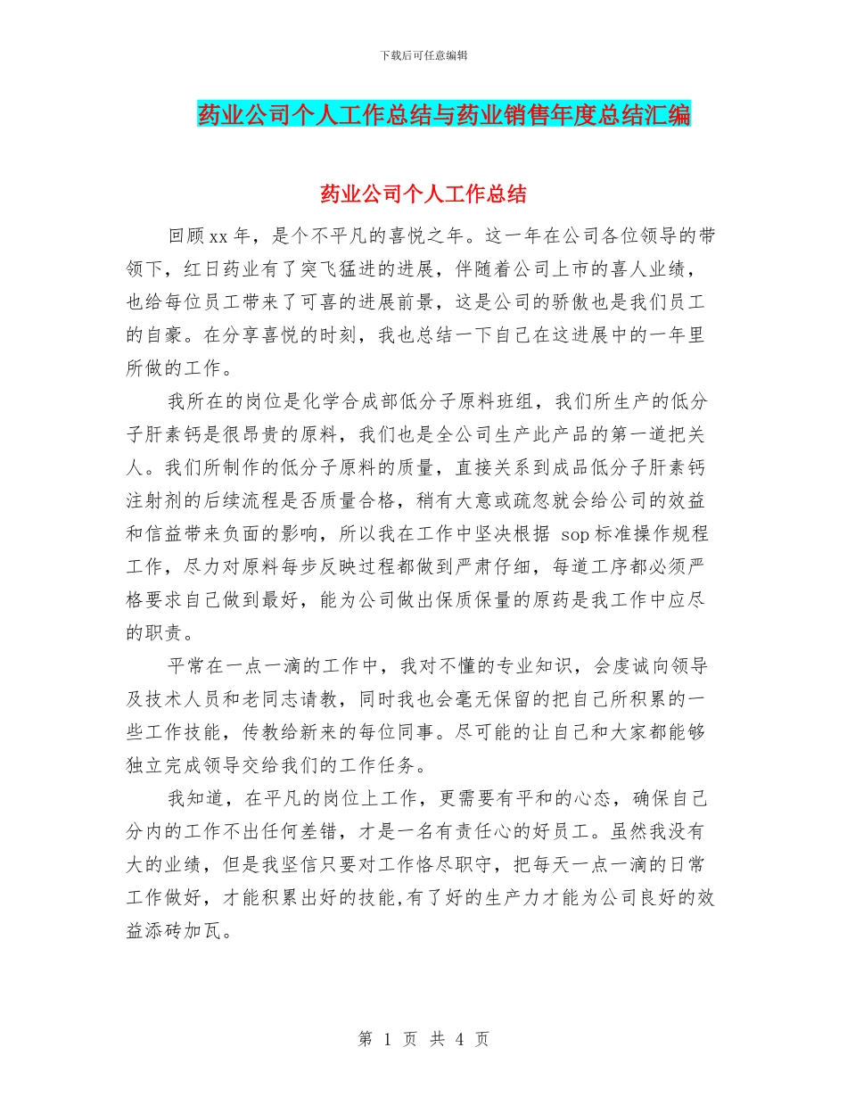 药业公司个人工作总结与药业销售年度总结汇编_第1页