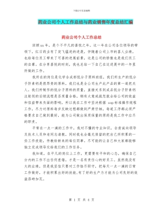 药业公司个人工作总结与药业销售年度总结汇编