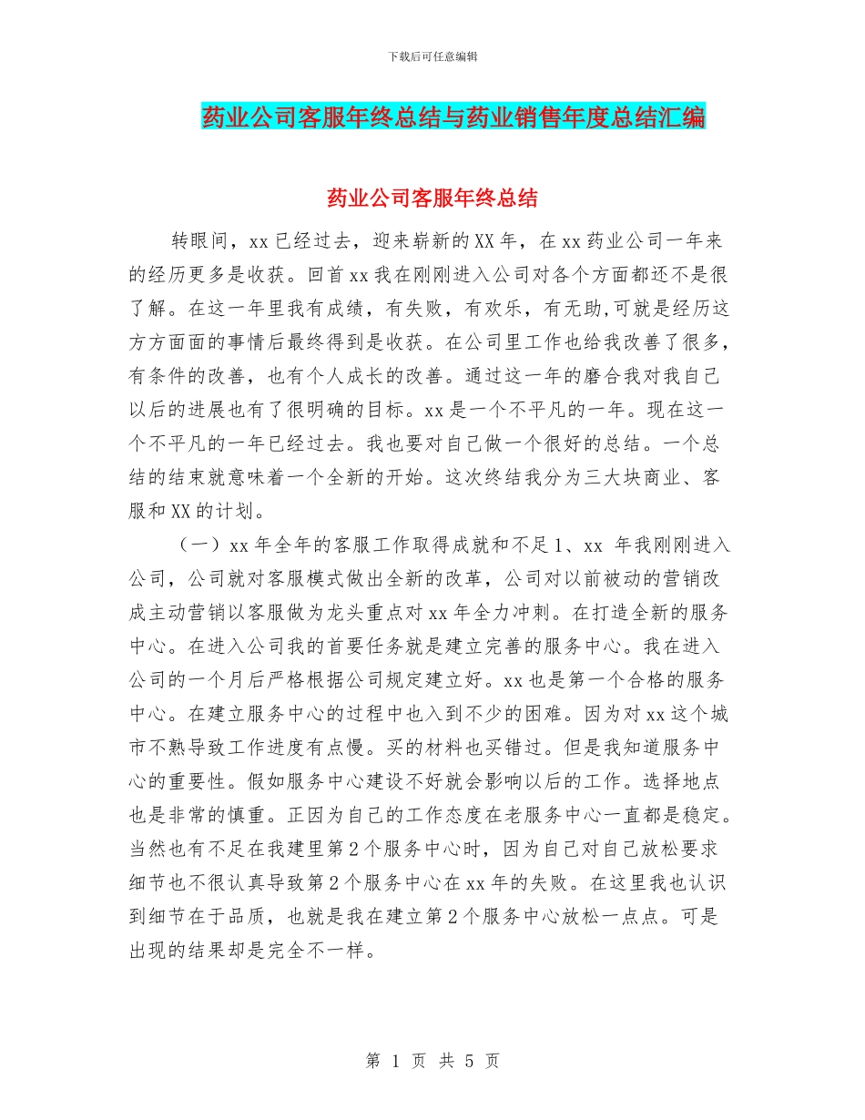 药业公司客服年终总结与药业销售年度总结汇编_第1页