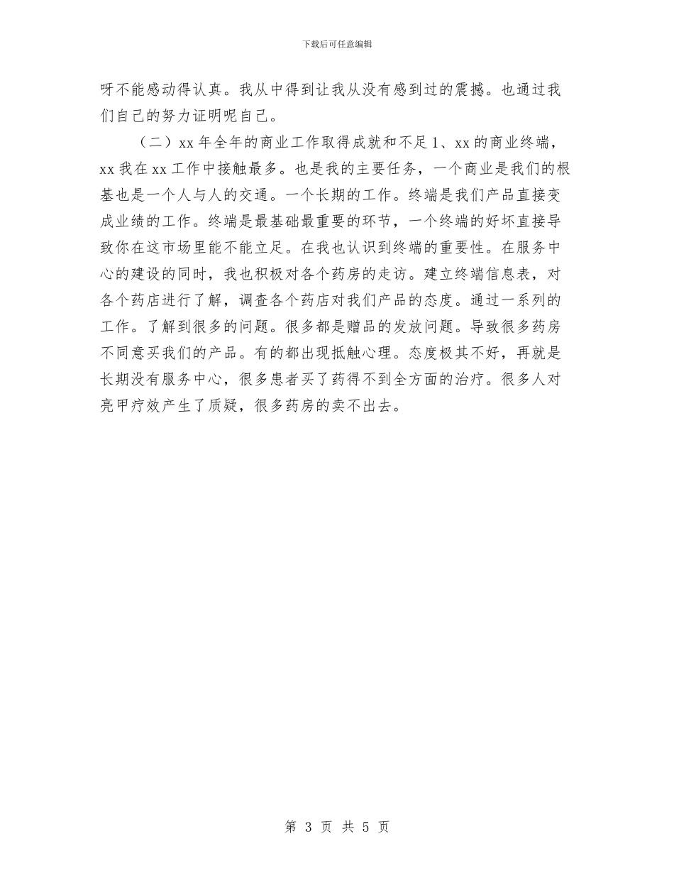 药业公司客服年终总结与药业销售年度总结汇编_第3页
