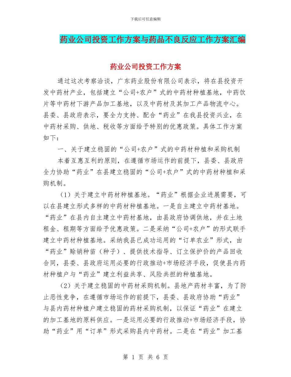 药业公司投资工作方案与药品不良反应工作方案汇编_第1页