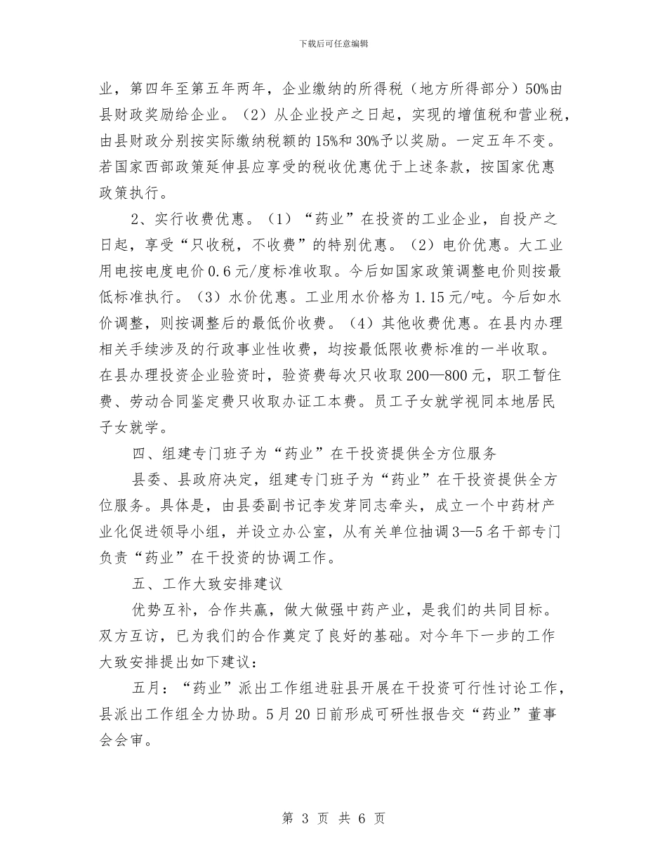 药业公司投资工作方案与药品不良反应工作方案汇编_第3页