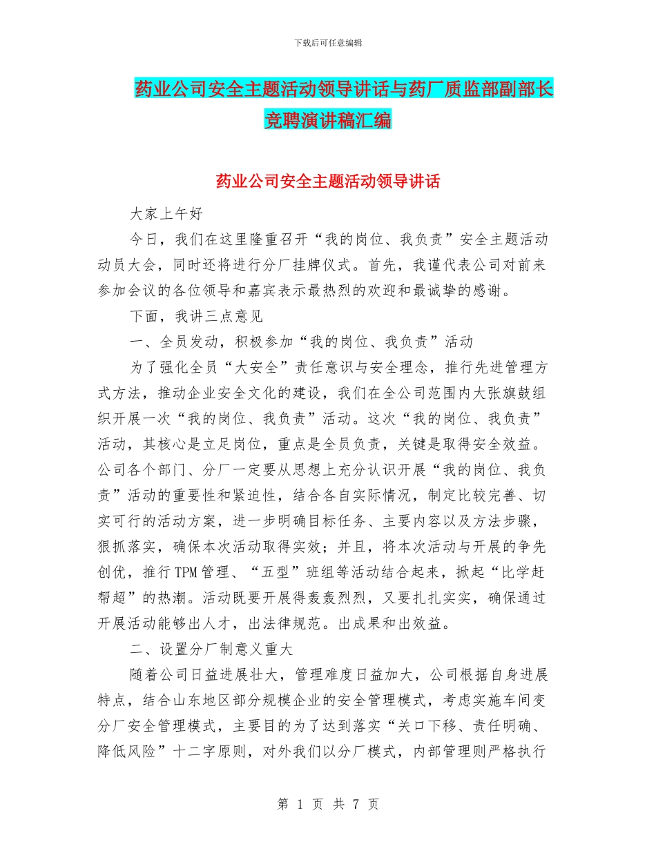 药业公司安全主题活动领导讲话与药厂质监部副部长竞聘演讲稿汇编_第1页